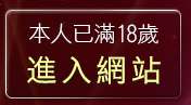 本人已滿18歲，離開av成人網