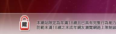 av成人網本網站限定年滿18歲方可瀏覽